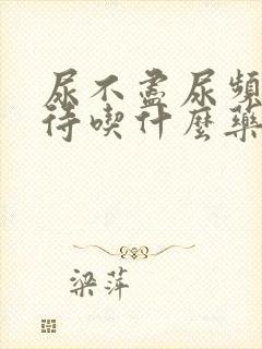 尿不尽尿频尿等待吃什么药