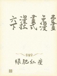 六漫画免费漫画下拉式漫画