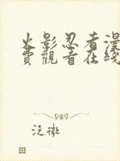 火影忍者漫画免费观看在线