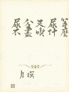 尿分叉尿等待尿不尽吃什么药好