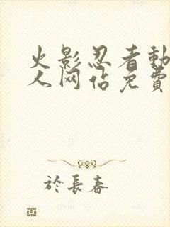 火影忍者动漫同人网站免费观看