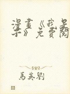 漫画《我是坏小子》免费阅读