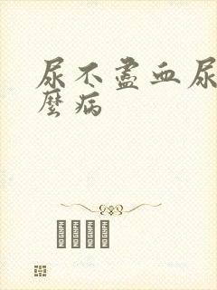 尿不尽血尿是什么病