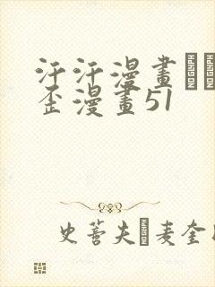 汗汗漫画――歪歪漫画51