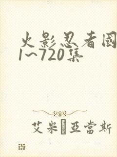 火影忍者国语版1~720集