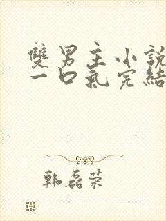 双男主小说推文一口气完结