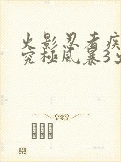 火影忍者疾风传究极风暴3出招表