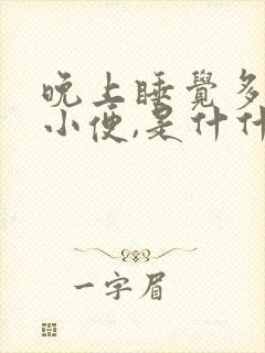 晚上睡觉多次上小便,是什什么原因