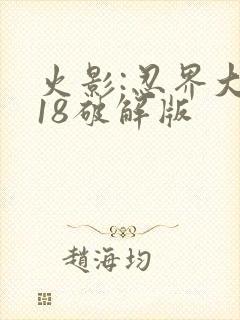 火影:忍界大战18破解版