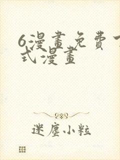 6漫画免费下拉式漫画