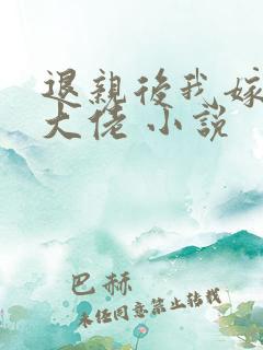 退亲后我嫁给了大佬 小说