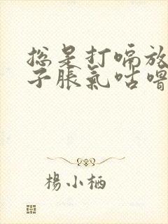 总是打嗝放屁肚子胀气咕噜咕噜的