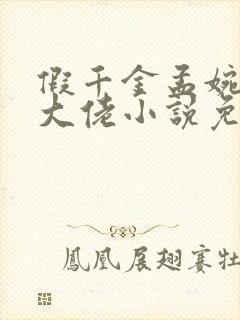 假千金孟婉是真大佬小说免费阅读