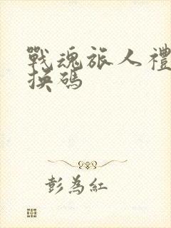 战魂旅人礼包兑换码