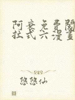 阿衰免费阅读下拉式六漫画