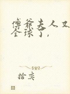 傅爷夫人又惊艳全球了,