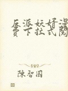 反派妖婿漫画免费下拉式阅读