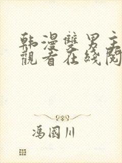 韩漫双男主免费观看在线阅读漫画