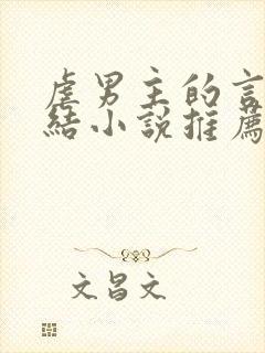 虐男主的言情完结小说推荐