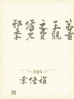 邪修之王第12季免费观看