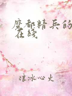 魔都精兵的奴隶 在线