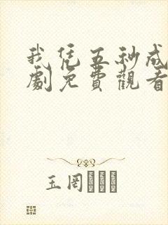 我凭五秒成歌短剧免费观看高清