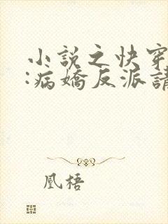 小说之快穿攻略:病娇反派请冷静