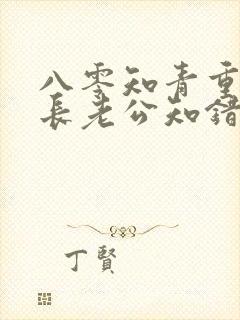 八零知青重生团长老公知错了全文免费阅读