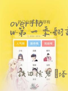 overflow第一季翻译漫画