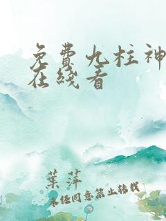 免费九柱神漫画在线看