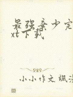 最强弃少完本txt下载