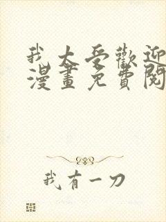 我太受欢迎了的漫画免费阅读