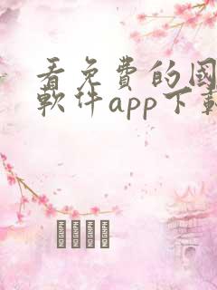 看免费的国漫的软件app下载