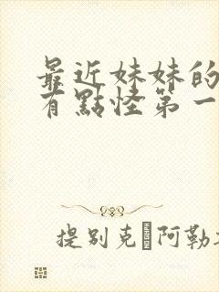 最近妹妹的样子有点怪第一季