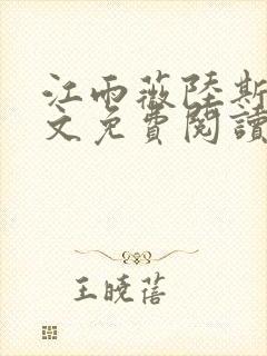 江雨薇陆斯年全文免费阅读