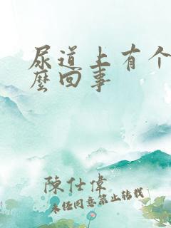 尿道上有个泡怎么回事