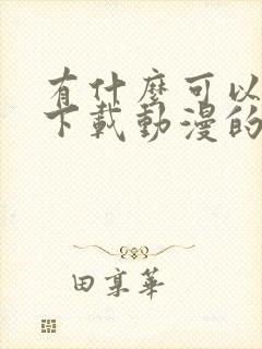 有什么可以免费下载动漫的软件