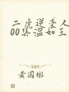 二虎逆袭人生100集温如玉短剧