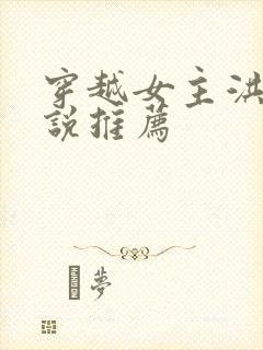 穿越女主洪荒小说推荐