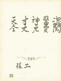 天才神医混都市全文免费阅读