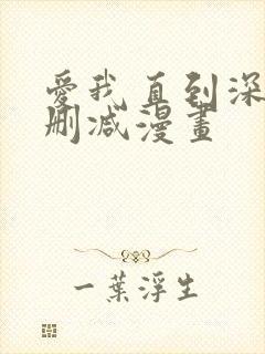 爱我直到深处无删减漫画