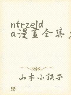 ntrzelda漫画全集免费观看