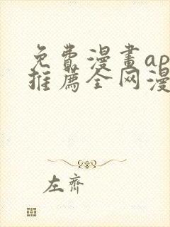 免费漫画app推荐全网漫画都能看