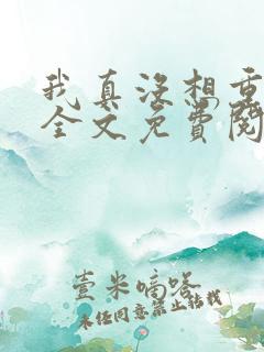 我真没想重生啊全文免费阅读全文