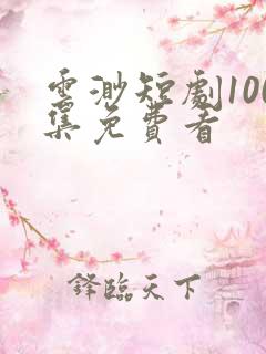 云渺短剧100集免费看