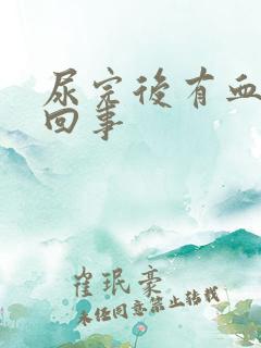 尿完后有血怎么回事