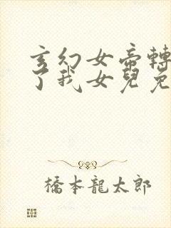 玄幻女帝转生成了我女儿免费观看