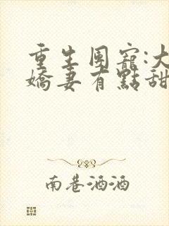 重生团宠:大佬娇妻有点甜 大结局