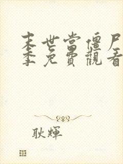 末世当僵尸第5季免费观看