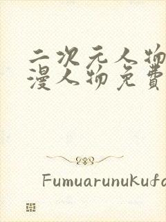 二次元人物桶动漫人物免费网站